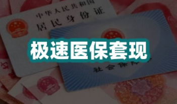 医保转现金后，这些隐藏风险你可能没注意到！